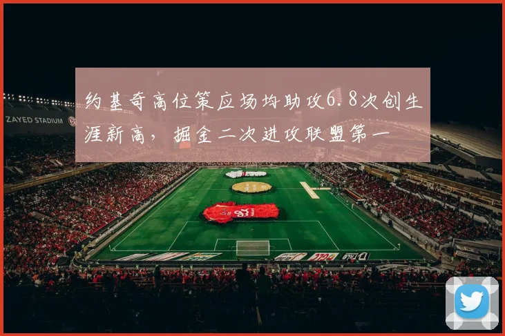 约基奇高位策应场均助攻6.8次创生涯新高,掘金二次进攻联盟第一