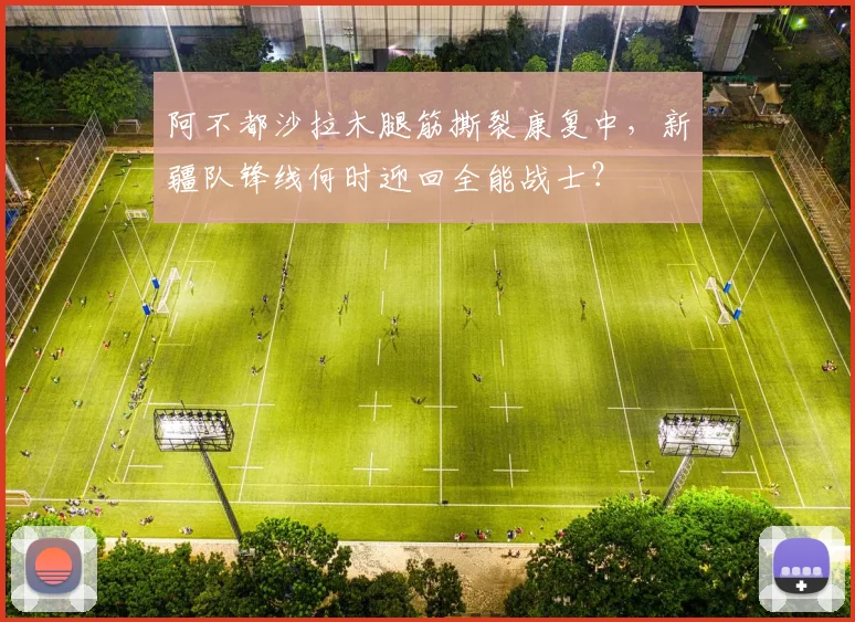阿不都沙拉木腿筋撕裂康复中，新疆队锋线何时迎回全能战士？