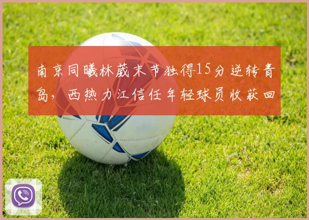 南京同曦林葳末节独得15分逆转青岛,西热力江信任年轻球员收获回报