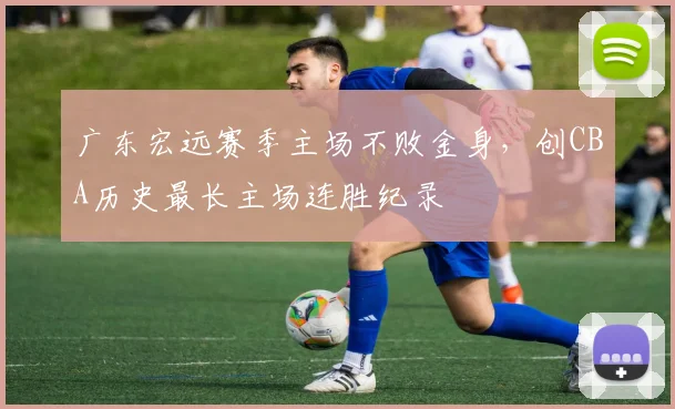 广东宏远赛季主场不败金身,创CBA历史最长主场连胜纪录