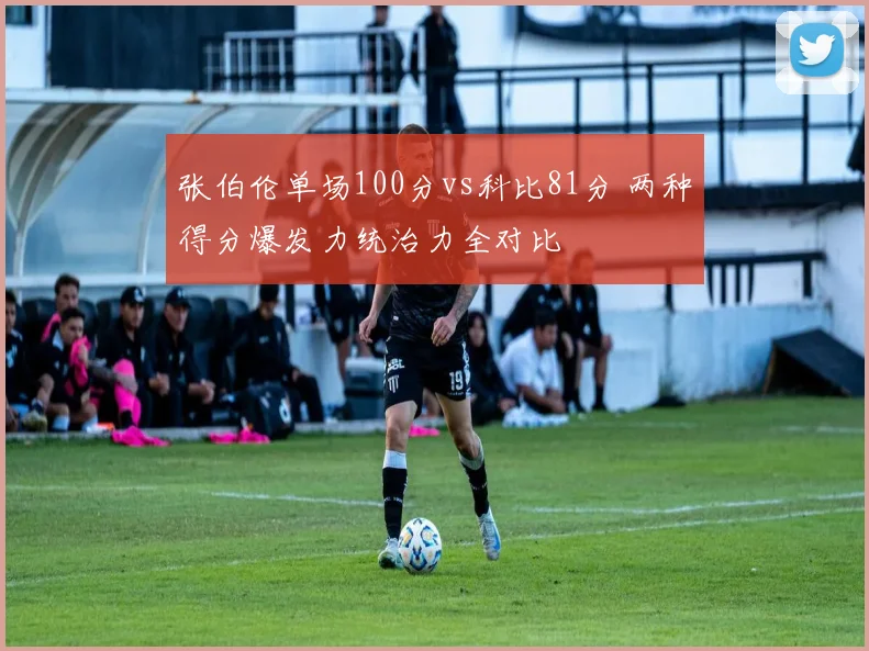 张伯伦单场100分vs科比81分 两种得分爆发力统治力全对比